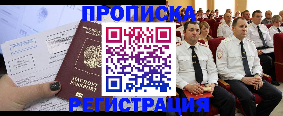 прописка в Омске