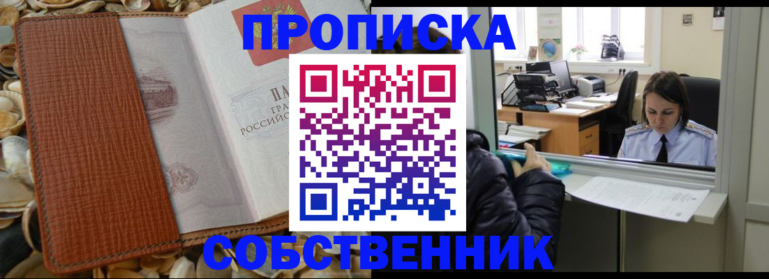 прописка для школы в Омске