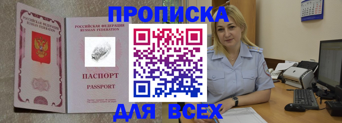 прописка штамп в Омске