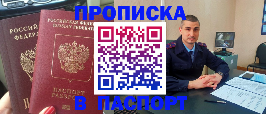 прописка регистрация в Омске