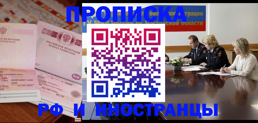 прописка для работы в Омске