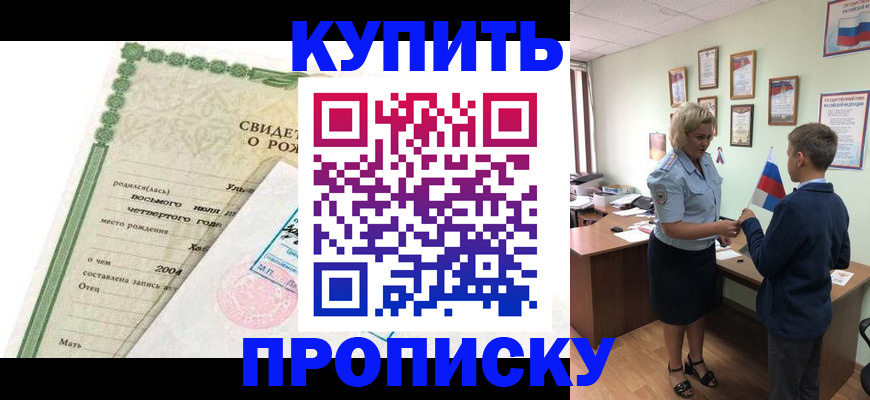 прописка 2025 в Омске