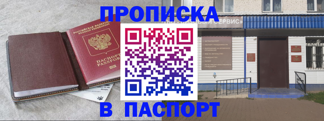 прописка 2025 в Омске